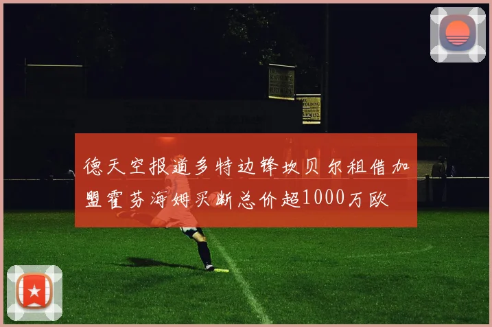 德天空报道多特边锋坎贝尔租借加盟霍芬海姆买断总价超1000万欧