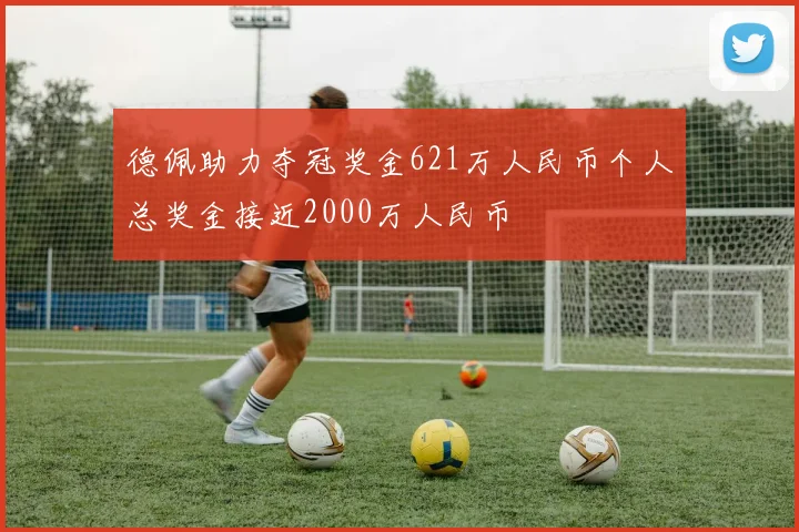 德佩助力夺冠奖金621万人民币个人总奖金接近2000万人民币