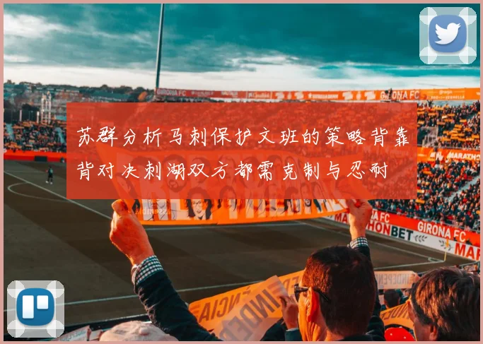苏群分析马刺保护文班的策略背靠背对决刺湖双方都需克制与忍耐