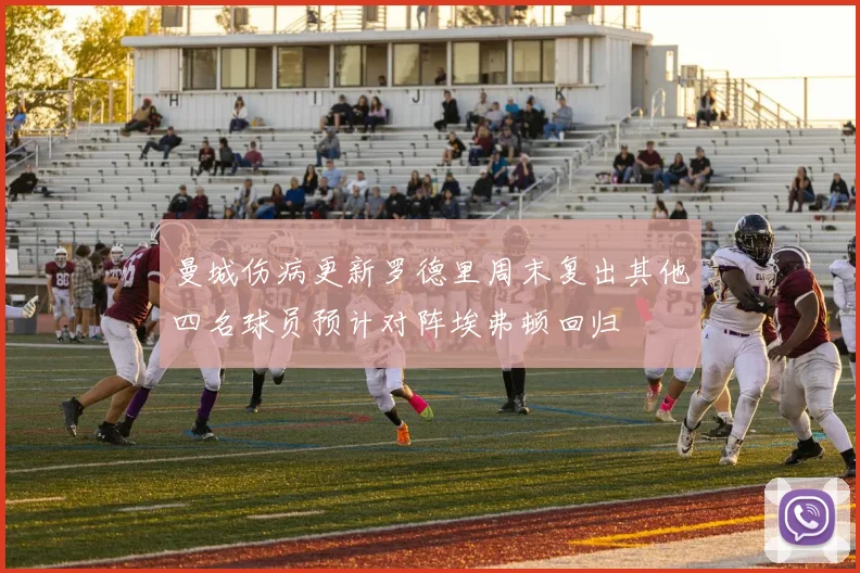 曼城伤病更新罗德里周末复出其他四名球员预计对阵埃弗顿回归