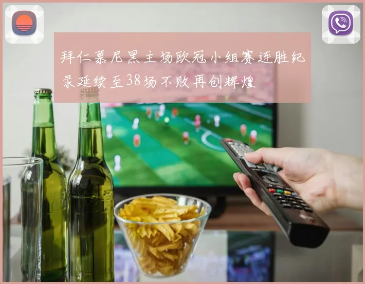 拜仁慕尼黑主场欧冠小组赛连胜纪录延续至38场不败再创辉煌