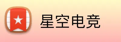 星空电竞 Logo
